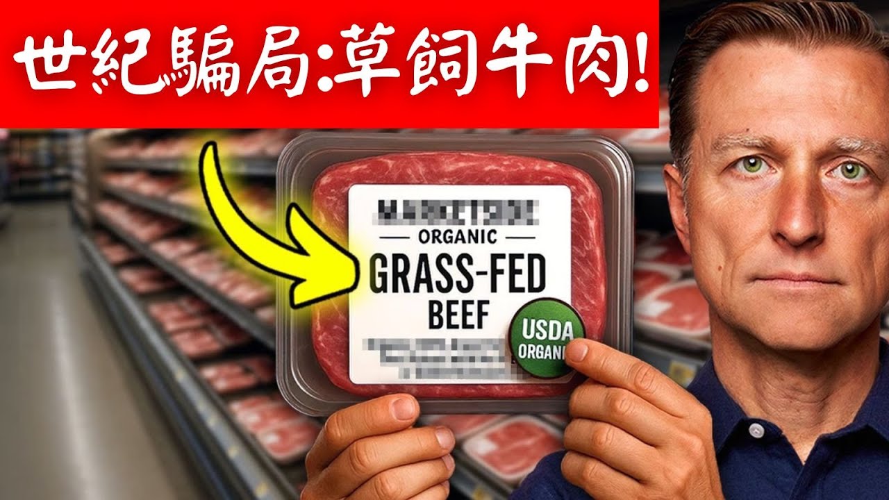 世紀騙局:美國草飼牛肉！不到1%是真正草飼牛肉,柏格醫生 Dr Berg