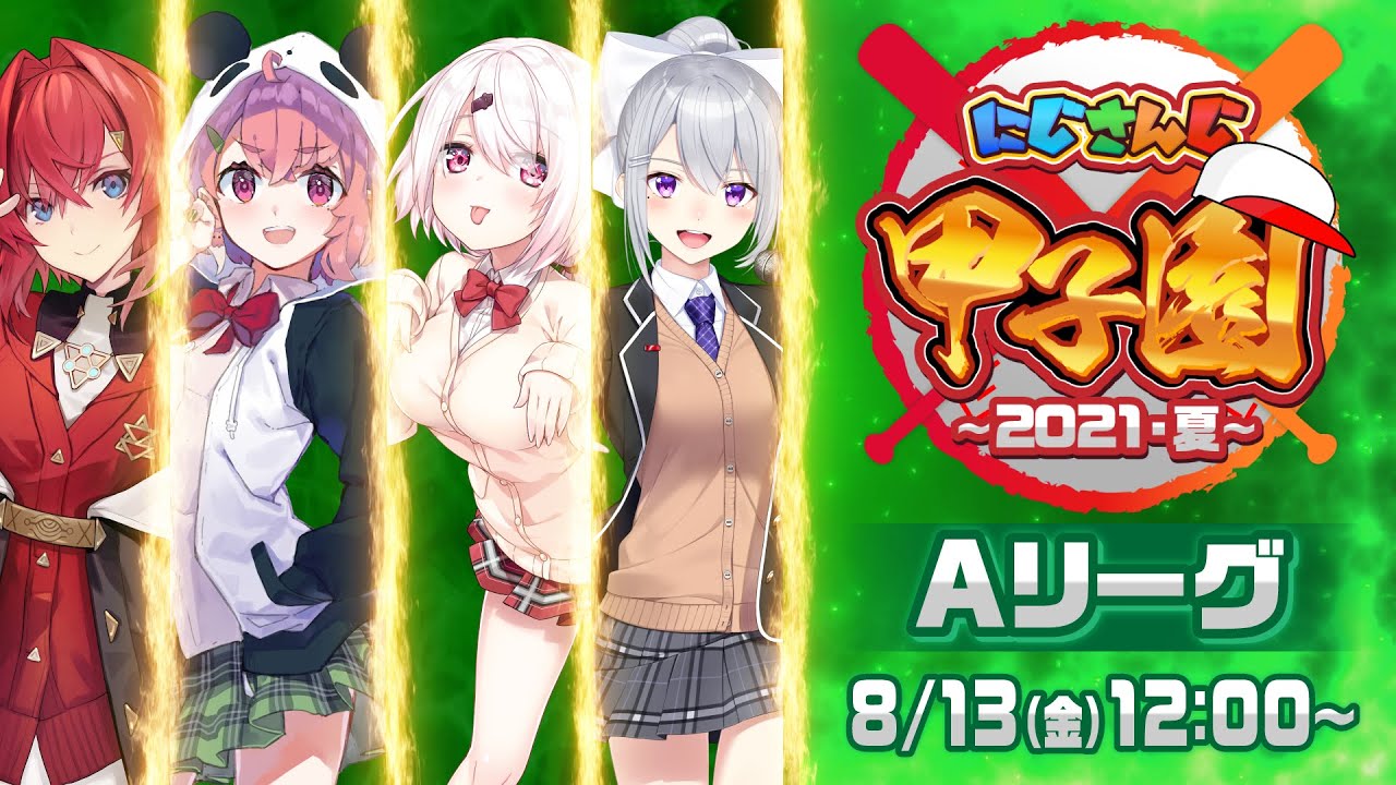 【#にじさんじ甲子園 2021夏】本戦Aリーグ