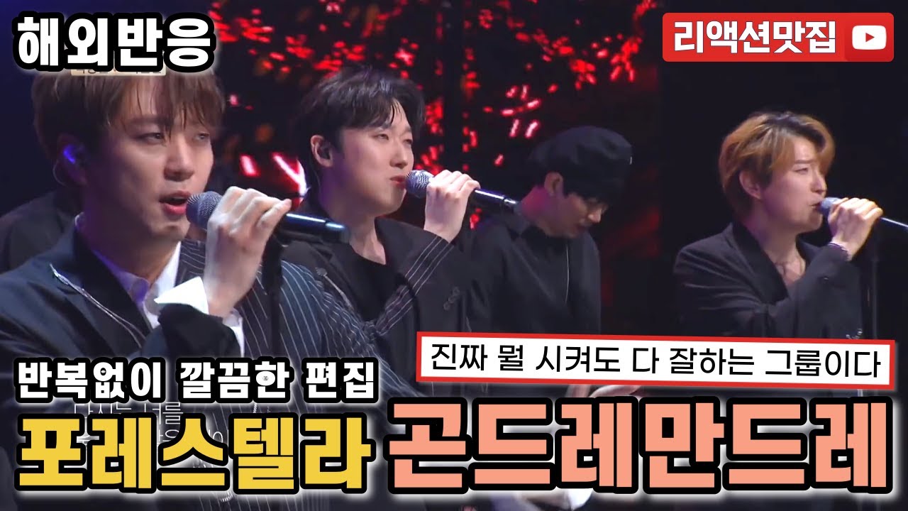 [반복없이깔끔한편집] 포레스텔라 곤드레만드레 Forestella Dead Drunk 불후의명곡 reaction 해외반응 리액션 모음