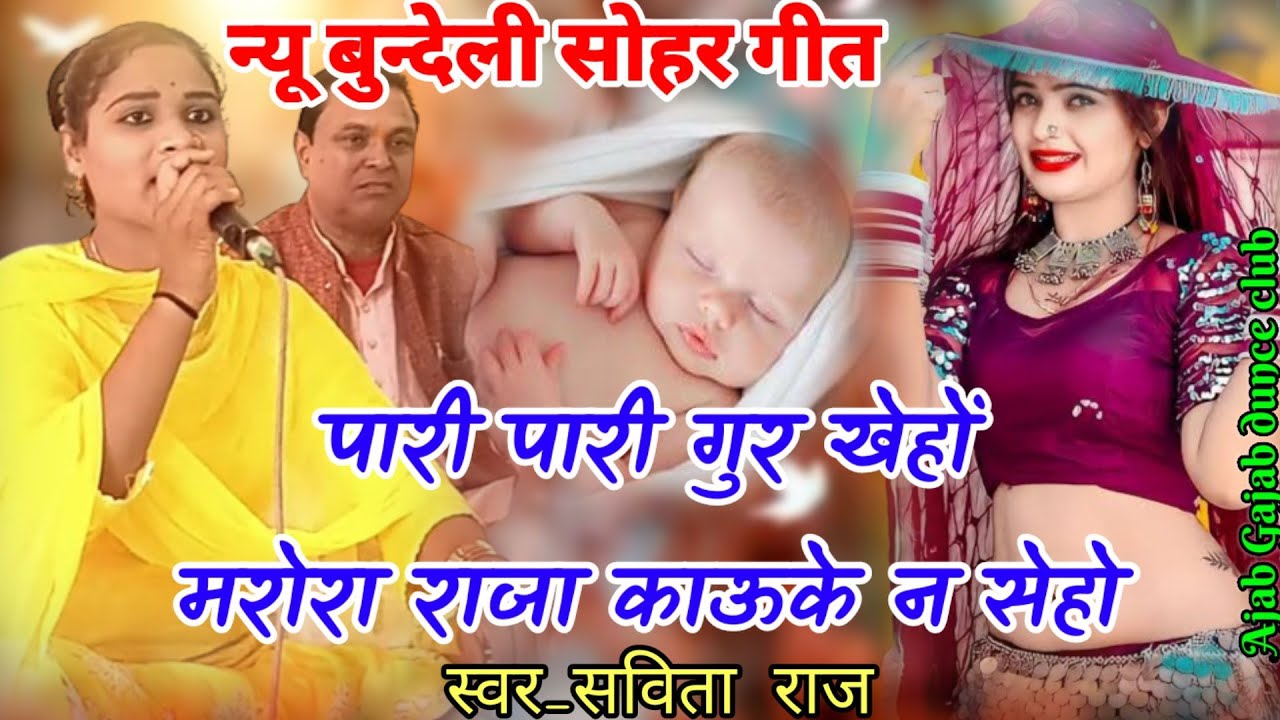 #सविता राज!! की आवाज में बहुत ही शानदार सोहर गीत!! पारी पारी गुर खेहों💐🌺🌼 मरोरा राजा काउके न सेहो!!