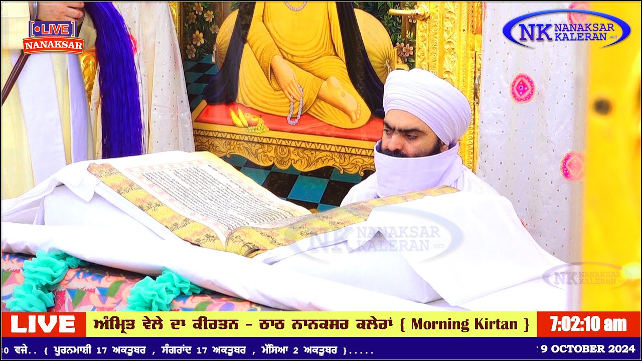 ਨਾਨਕਸਰ ਕਲੇਰਾਂ ਤੋਂ ਅੰਮ੍ਰਿਤ ਵੇਲੇ ਦਾ ਹੁਕਮਨਾਮਾ 9 OCTOBER 2024 || MORNING HUKAMNAMA NANAKSAR KALERAN