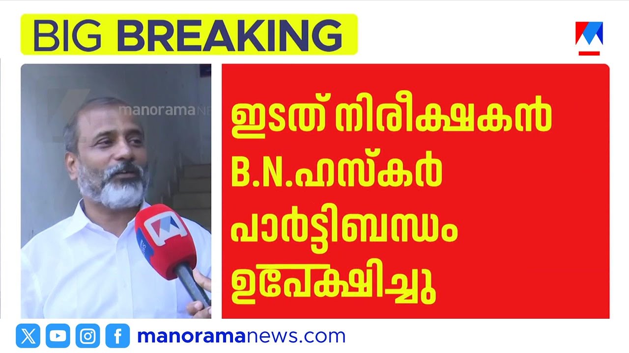 സിപിഎം വിട്ട് ബി.എൻ. ഹസ്കർ ആർഎസ്പിയിലേക്ക്; 36 വർഷത്തെ ബന്ധം അവസാനിപ്പിച്ചു | BN Hasker