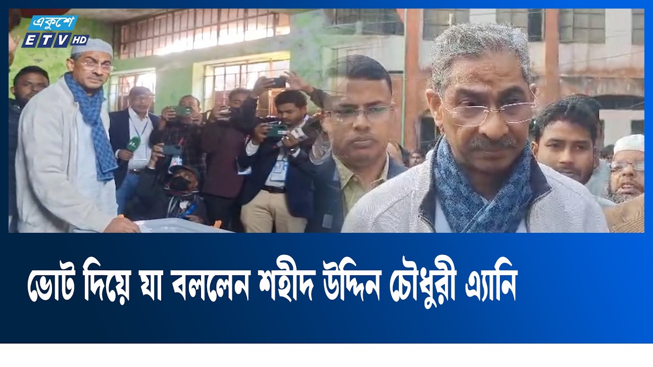ভোটের পরিবেশ নিয়ে সন্তোষ প্রকাশ শহীদ উদ্দিন চৌধুরী এ্যানির | Shahiduddin Chowdhury Any | Ekushey TV
