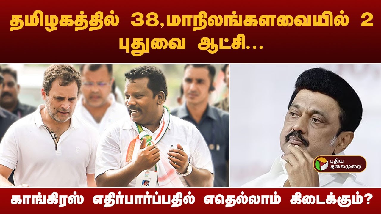 தமிழகத்தில் 38, மாநிலங்களவையில் 2, புதுவை ஆட்சி... Congress எதிர்பார்ப்பதில் எதெல்லாம் கிடைக்கும்?