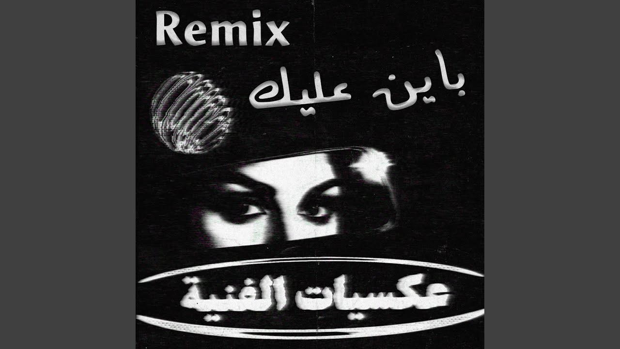ريمكس باين عليك (MSH Remix)
