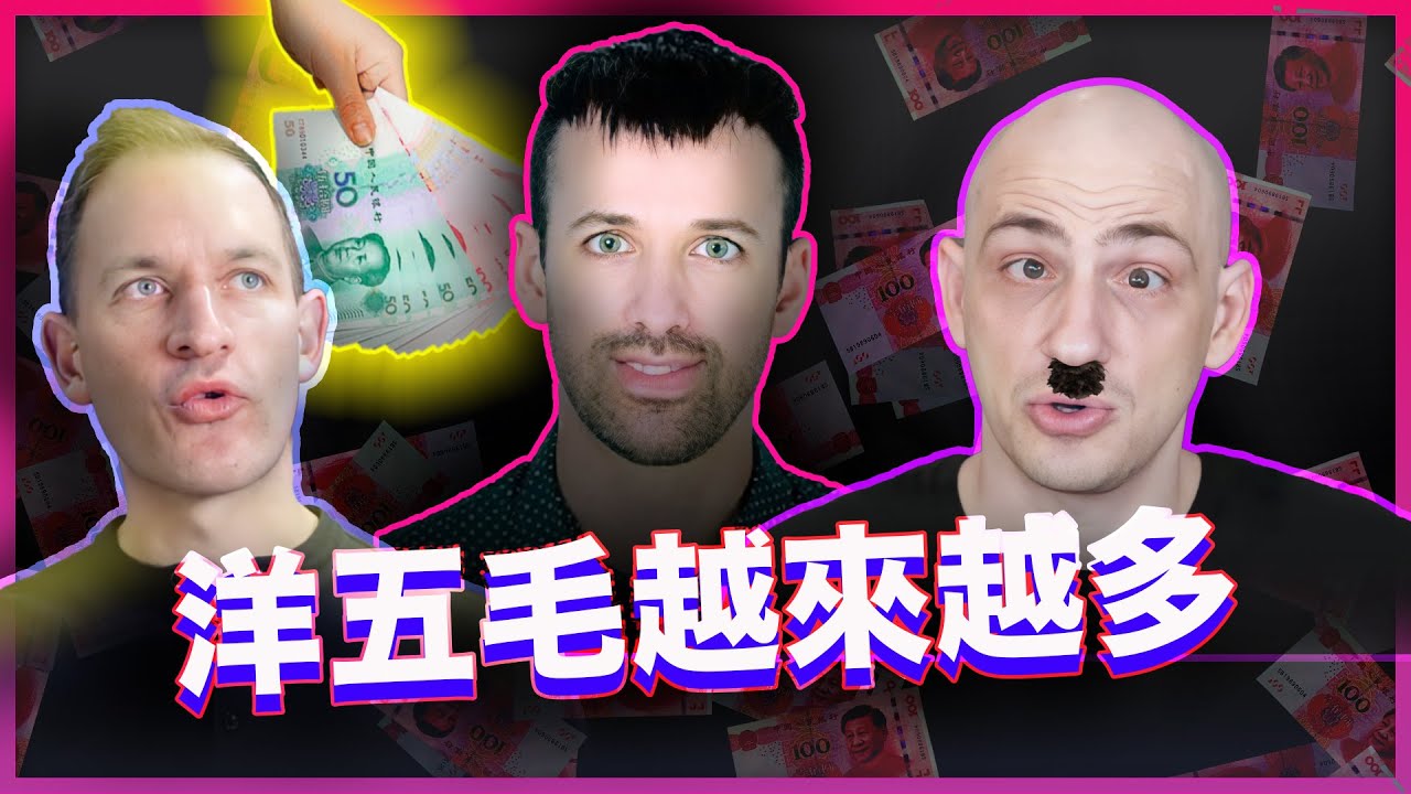 洋五毛越來越多！中共除了培養與收買KOL之外透過跨國公司以及國際媒體進行大外宣。義大利ANSA出現新華社報導；國家地理頻道跟華納兄弟都成為中共戰略夥伴；民主國家要怎麼反擊？