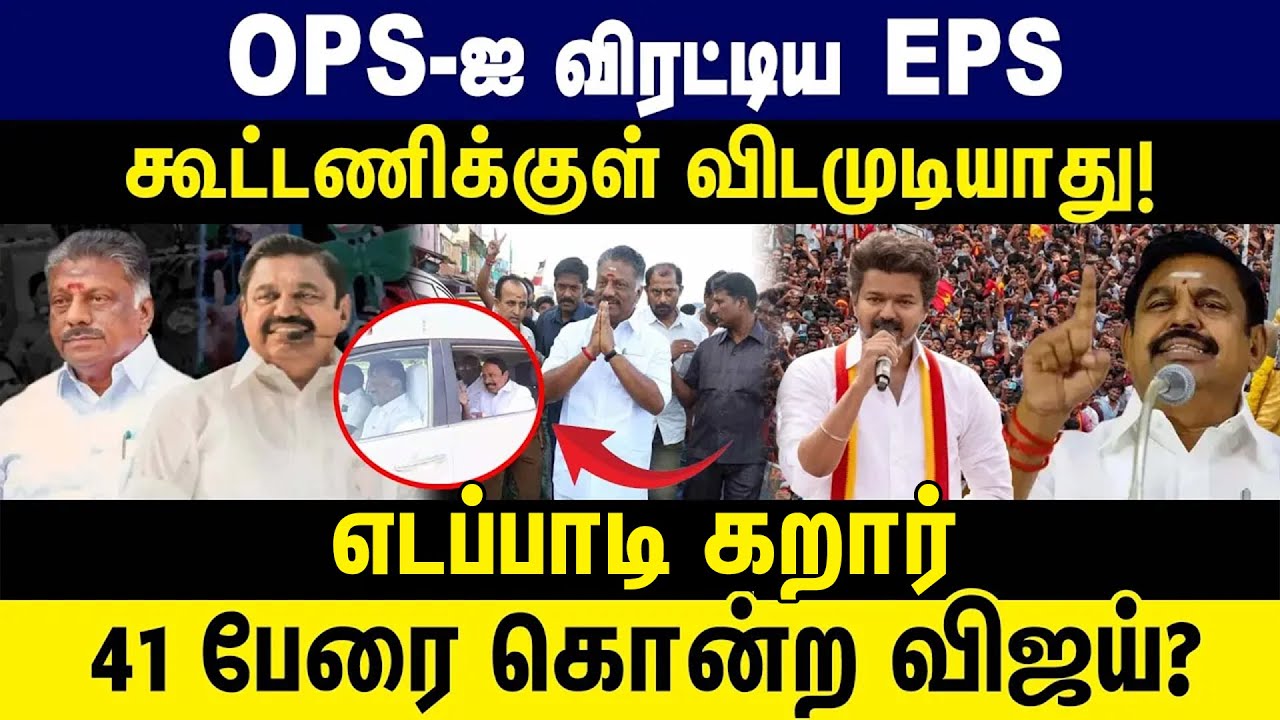 OPS-ஐ விரட்டிய EPS கூட்டணிக்குள் விட முடியாது | 41 பேரைக் கொன்*ற விஜய்? EPS On Vijay AND OPS