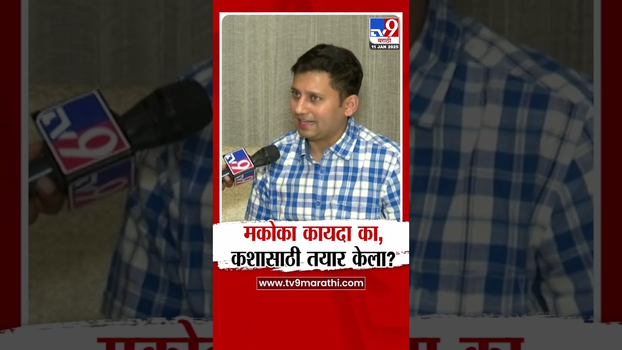 Mcoca act | मकोका कायदा का, कशासाठी तयार केला? वकील निकम यांची माहिती