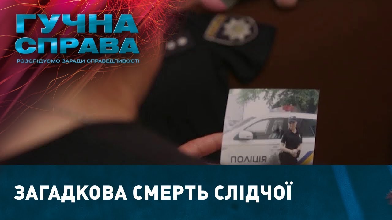 Загадкова смерть слідчої | Гучна справа