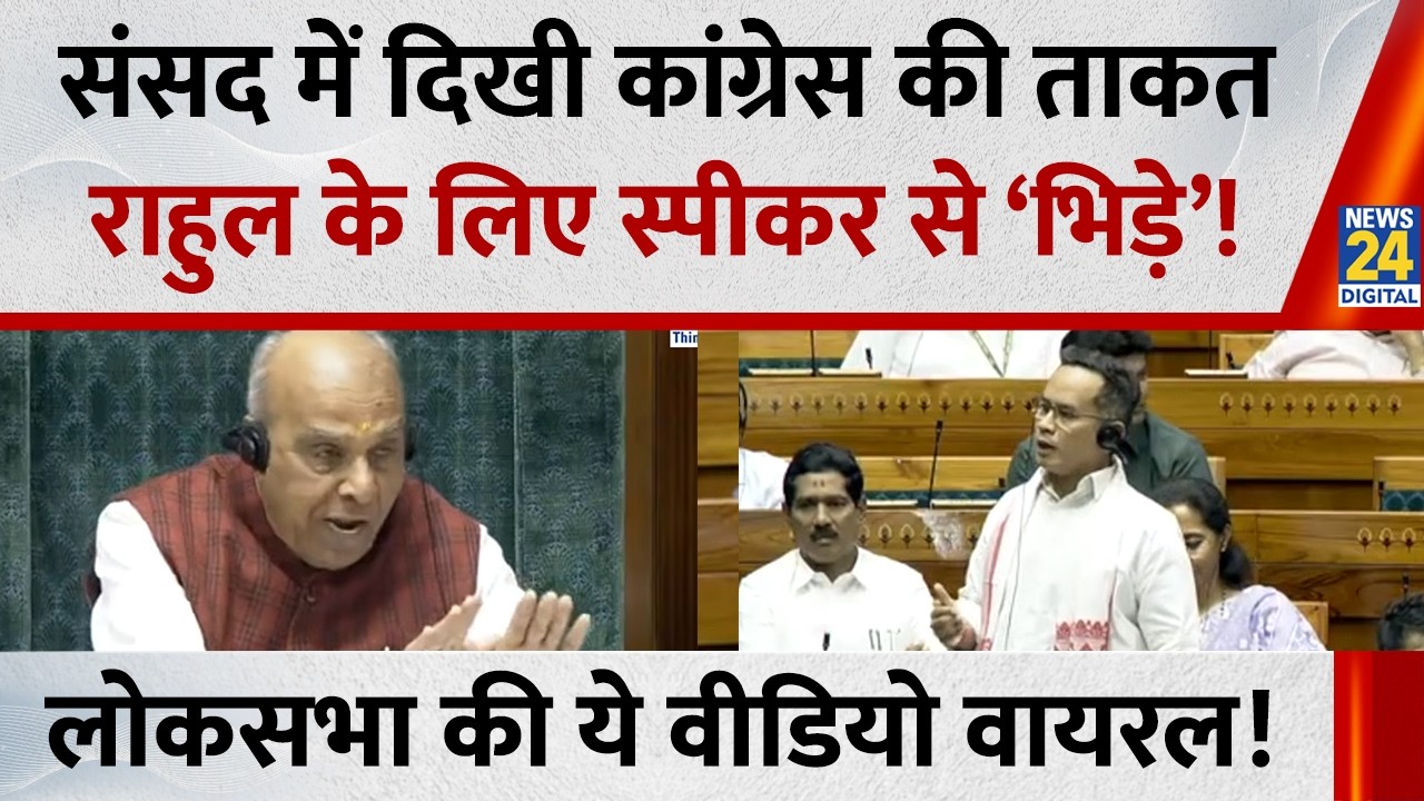 संसद में दिखी कांग्रेस की ताकत, Rahul Gandhi के लिए स्पीकर से ‘भिड़े’! सदन की ये वीडियो वायरल
