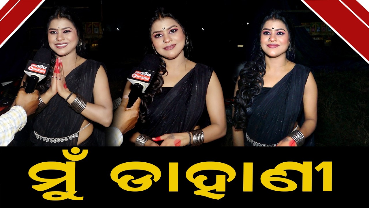 ସମସ୍ତ  ଜାଣିଛନ୍ତି ମୁଁ  ଡାହାଣୀ  ବୋଲି