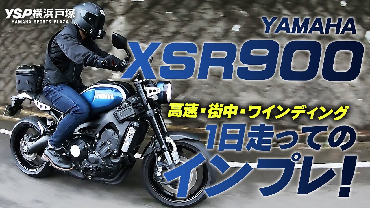 XSR900 1日走行しての試乗インプレ！＜街中・高速道路・峠道を含む＞byYSP横浜戸塚