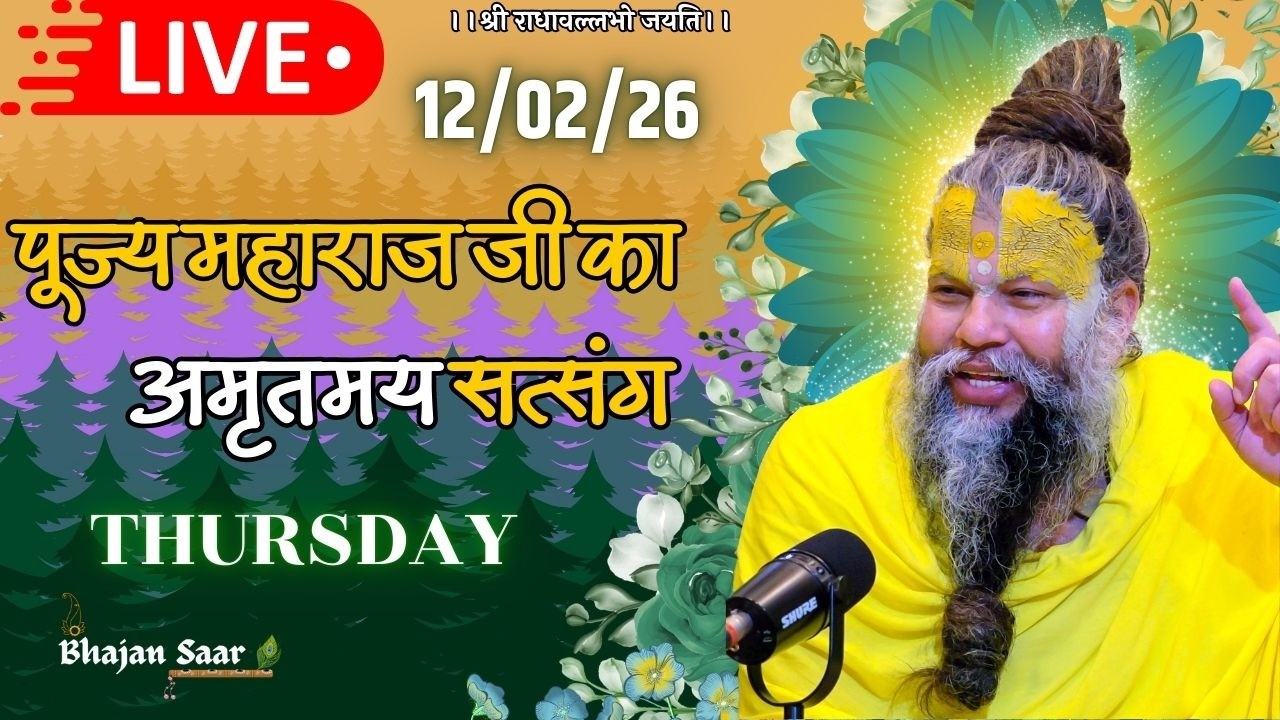 LIVE: पूज्य महाराज जी का अमृतमय सत्संग । #premanandjimaharaj #ekantikvartalaap 12-02-2026