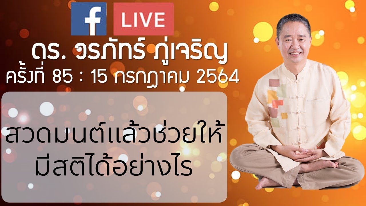 สวดมนต์เเล้วช่วยให้มีสติได้อย่างไร  : ดร.วรภัทร์ ภู่เจริญ FB Live ครั้งที่ 85   15/7/2564