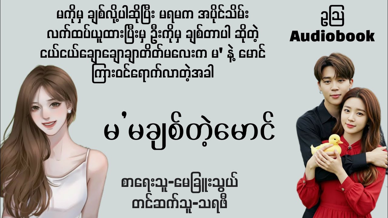 မ'မချစ်တဲ့မောင်-စ/ဆုံး#normal#novel#drama#audiobook