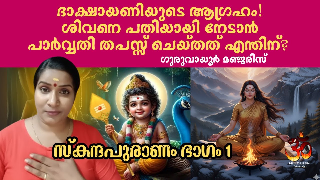 ദാക്ഷായണിയുടെ ആഗ്രഹം! ശിവനെ പതിയായി നേടാൻ പാർവ്വതി തപസ്സ് ചെയ്തത് എന്തിന്? [സ്കന്ദപുരാണം] 1