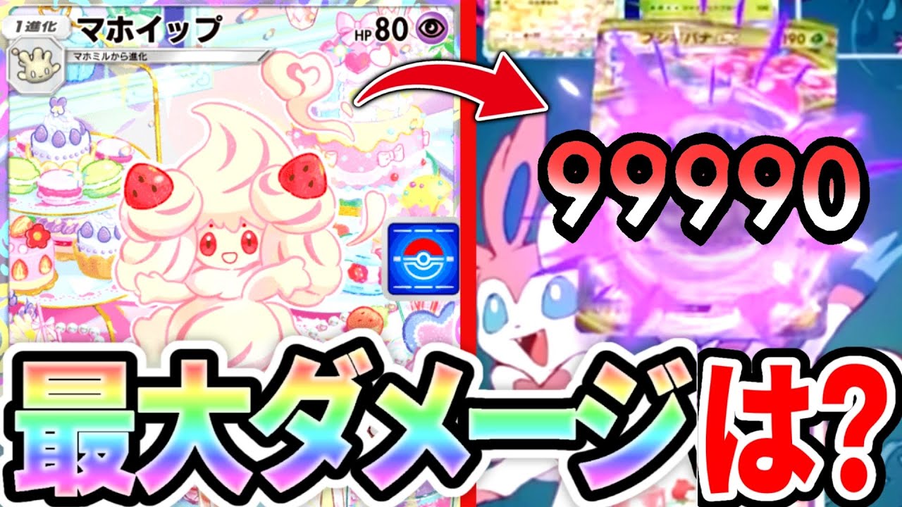 【検証】マホイップの最大ダメ検証は意外と甘くない！【ポケポケ】