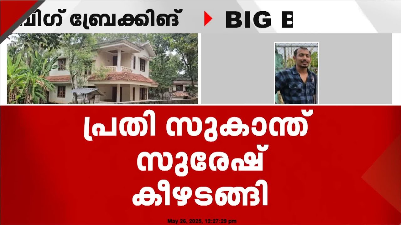 ഐബി ഉദ്യോഗസ്ഥയുടെ മരണം; പ്രതി സുകാന്ത് സുരേഷ് കീഴടങ്ങി | Sukanth Suresh