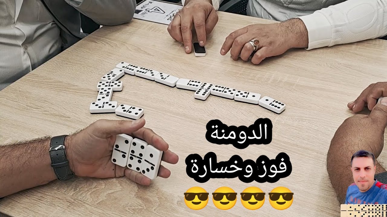 دومنة عمار الساهر فيديوهات فوز وخسارة Domino