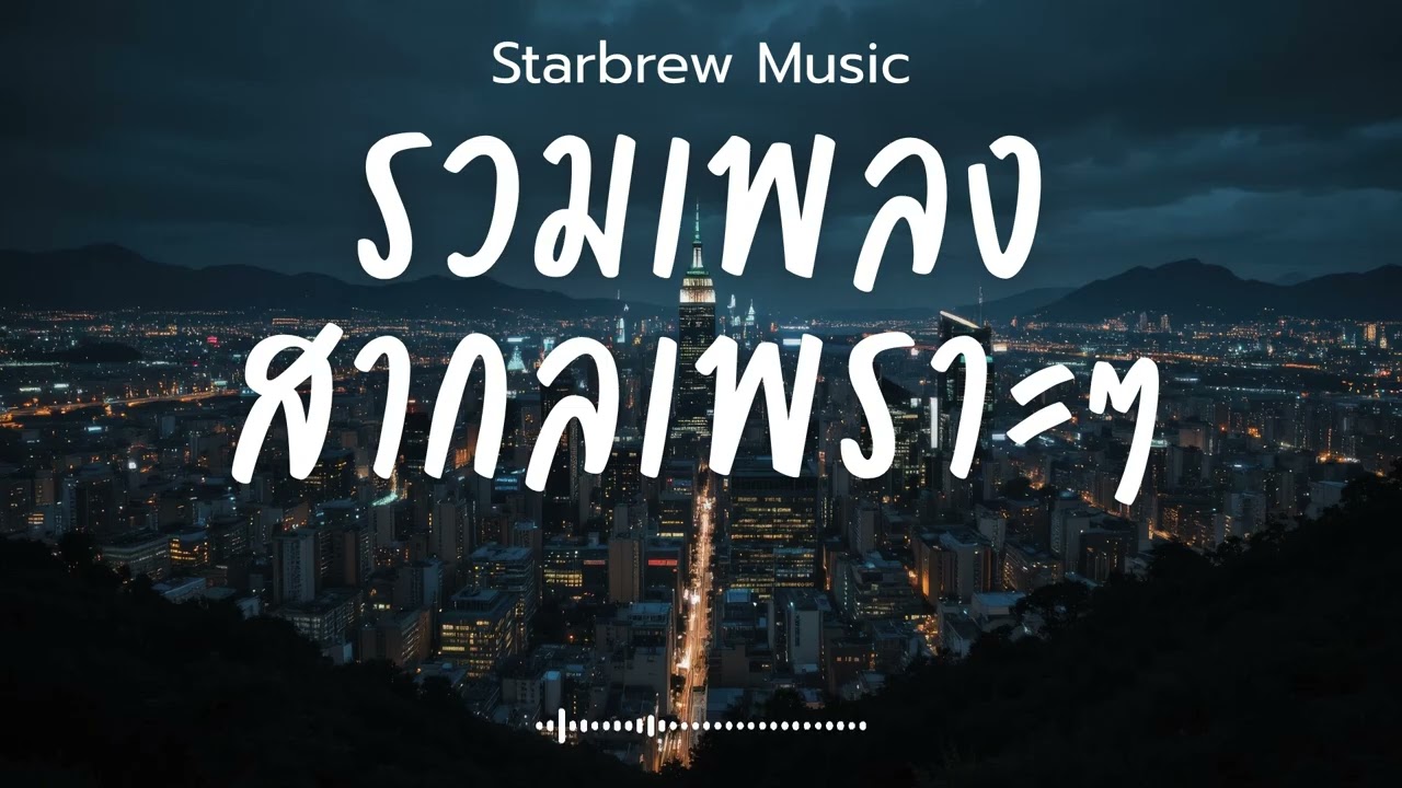 Starbrew Music Vol.130 รวมเพลงสากลเพราะๆ ฟังสบายๆ  ฟังร้านกาแฟ #เพลงใหม่ล่าสุด #เพลงฮิต #เพลงสากล