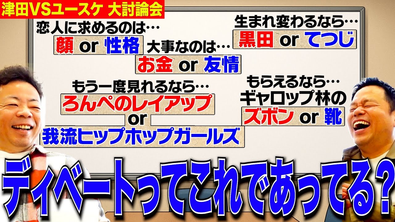 【ディベート対決】津田VSユースケで難しい議題で大討論会【ダイアンYOU &TUBE】