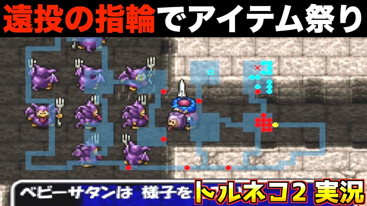 遠投の指輪はこう使え！【トルネコ2 実況007】