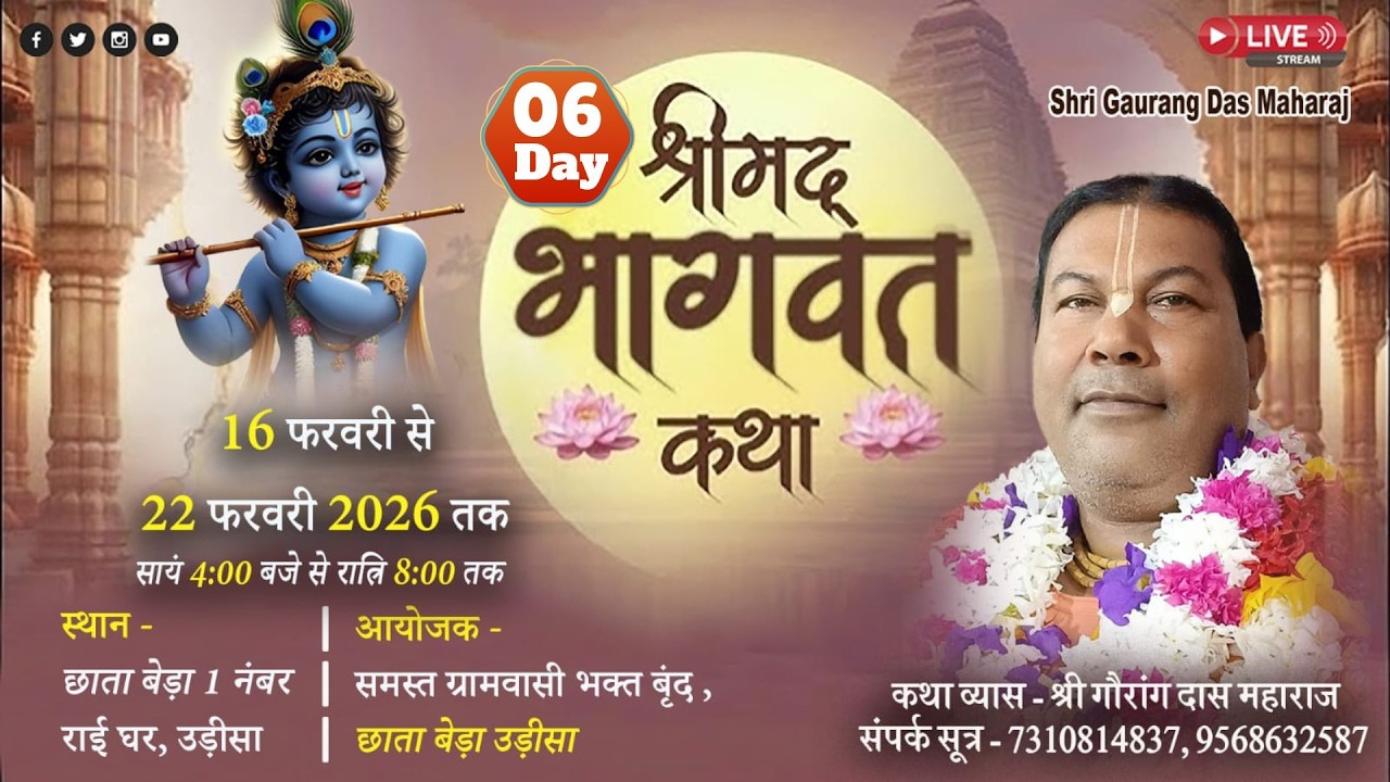 🔴Live !! Day 06 !! Srimad Bhagwat Katha !! Chhataveda, RaiGhar, Odisha !! Shri Gaurang Das Maharaj