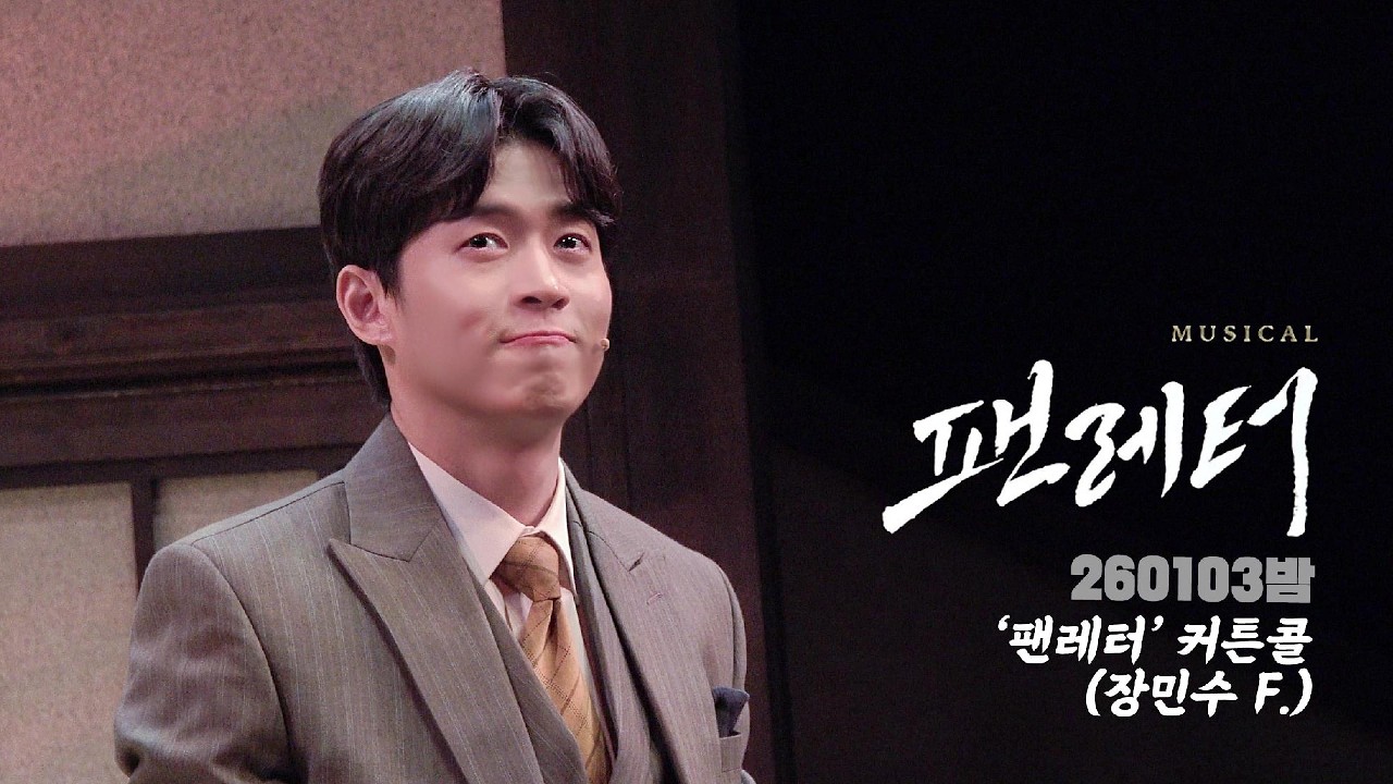[4K] 260103밤 뮤지컬 팬레터 커튼콜 (장민수 배우님 Focus)