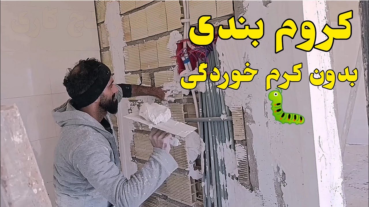 گچ کاری دیوار طریقه کروم بندی بدون کرم خوردگی
