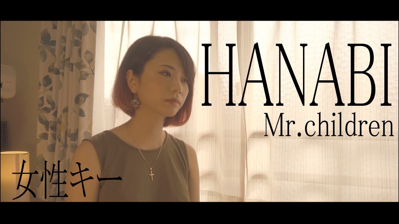 【女性が歌う】HANABI/Mr.children cover　歌詞付き