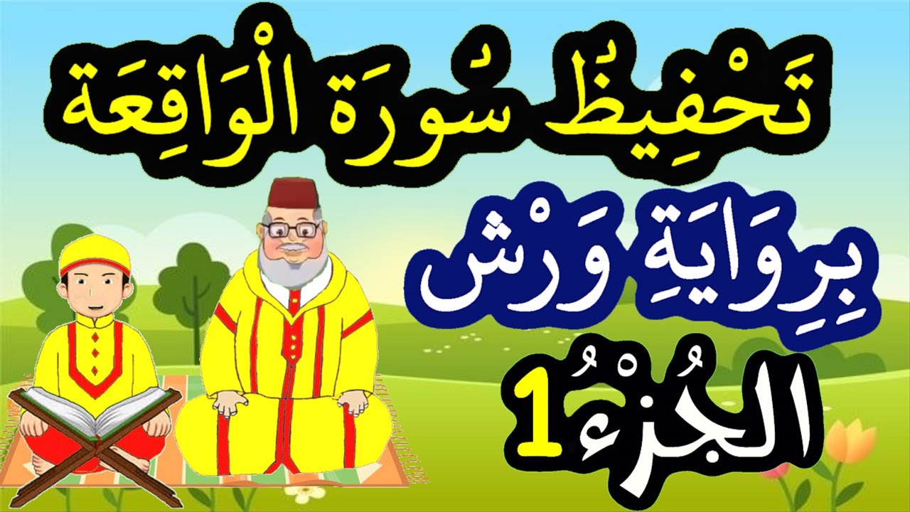 تحفيظ سورة الواقعة برواية ورش بتكرار الآيات - الجزء 1 (الآيات 1 إلى 10)
