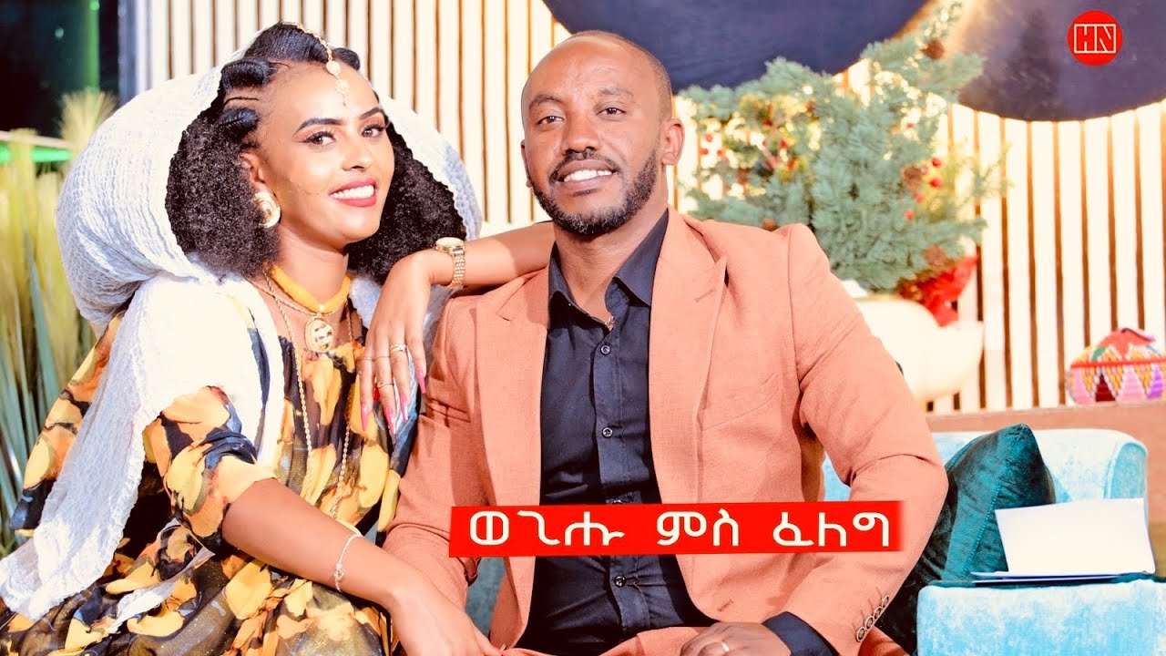 ህድሞና ሾው - ምቁር ዕላል ምስ መምህር ወጊሑ ፍስሃጽዮንን ወይዘሮ ፈለግ ግደ -  New Eritrean Show 2024