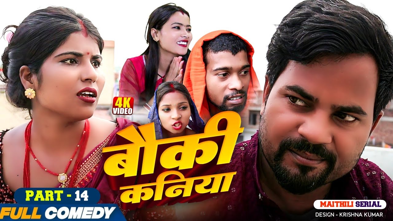 बौकी कनिया (Part-14)|| Pingla/Saptaribali/Bhula/Lalita #Maithilicomedy#Comedy2026