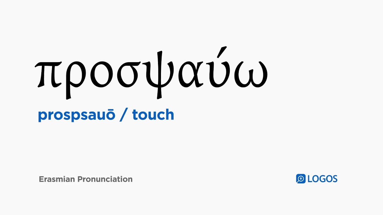 How to pronounce Prospsauō in Biblical Greek - (&pi;&rho;&omicron;&sigma;&psi;&alpha;ύ&omega; / touch)