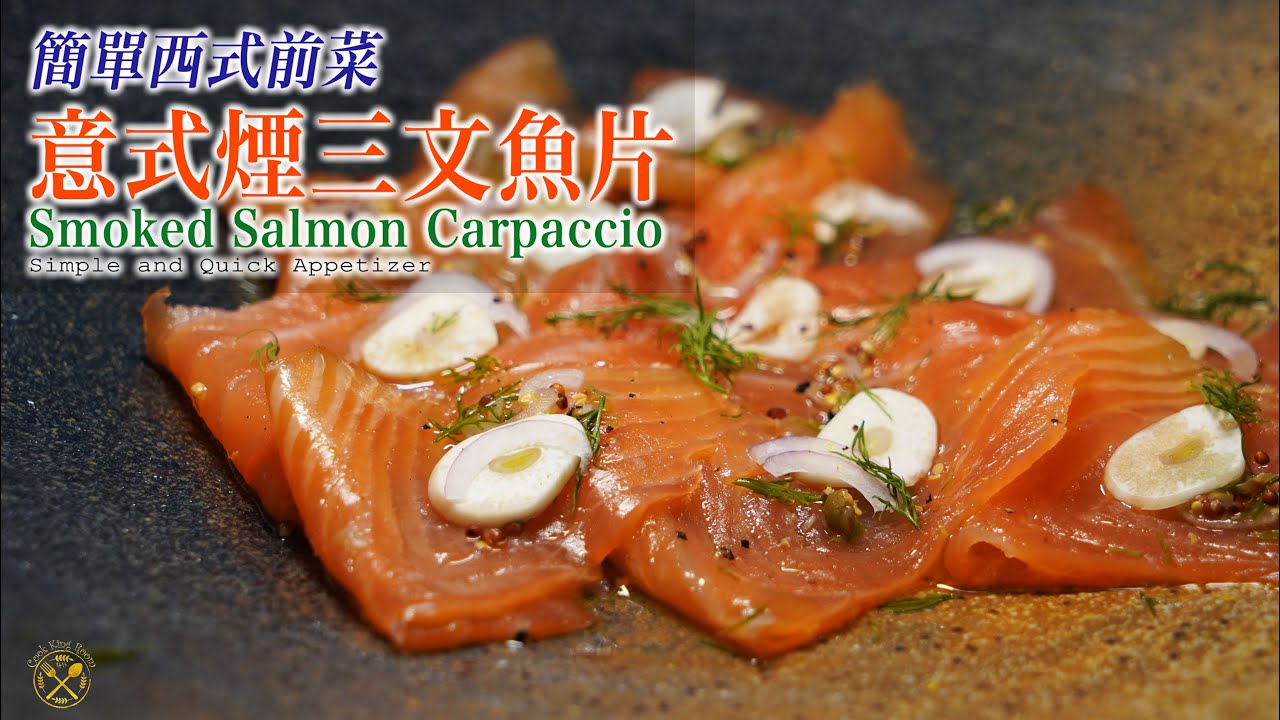 【簡單西式前菜】意式煙三文魚片 Smoked Salmon Carpaccio 家中輕易做到！