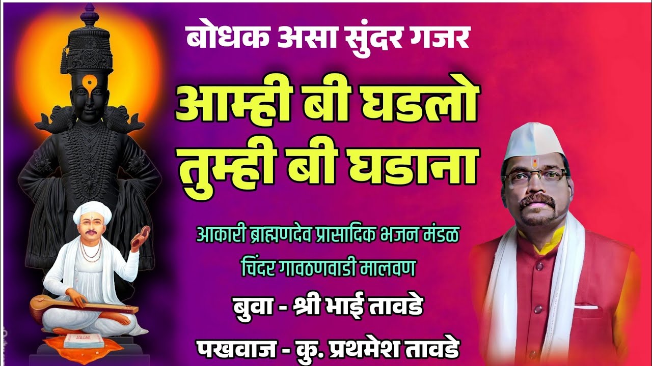 सुंदर बोधक असा गजर-आम्ही बी घडलो🚩♥️बुवा श्री भाई तावडे पखवाज-प्रथमेश तावडे 
