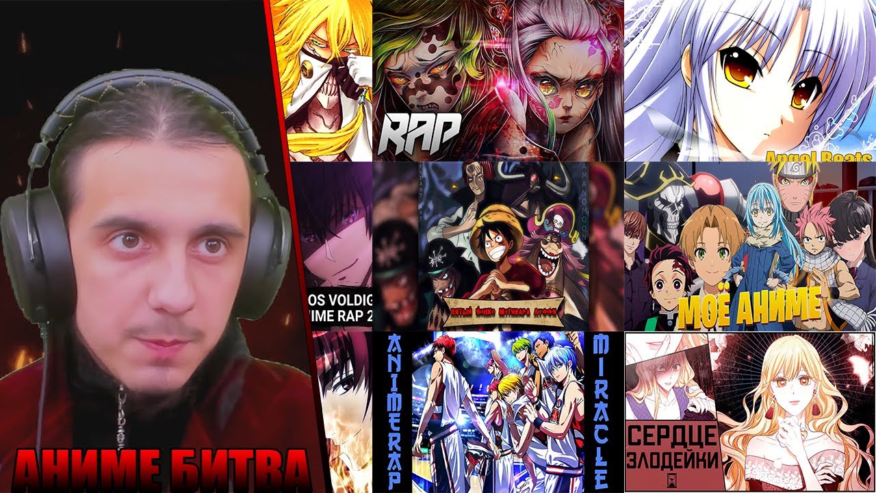 АНИМЕ БИТВА/AnimeRap, FunRap, WhiteArea, AniSoon, Anilyric, SumaraiR, SheikhR, АнимешныйРэпер, BynMc