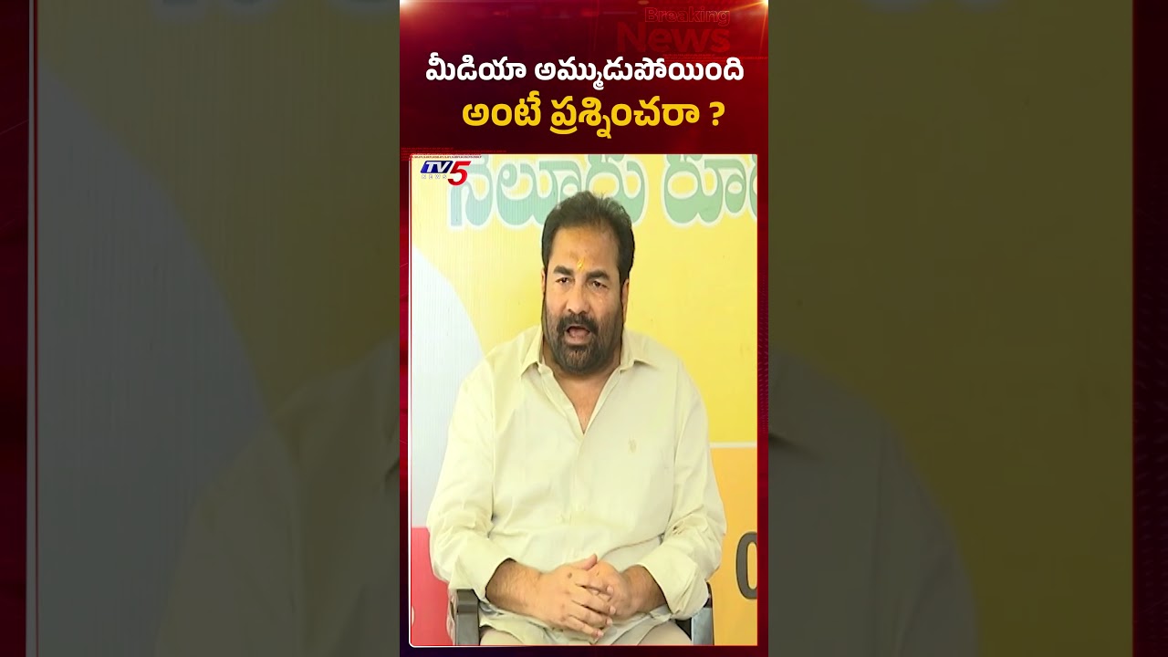 మీడియా అమ్ముడుపోయిందా.? | #kotamreddysridharreddy #ysjaganpressmeet #tv5news #mavigun #ysrcp
