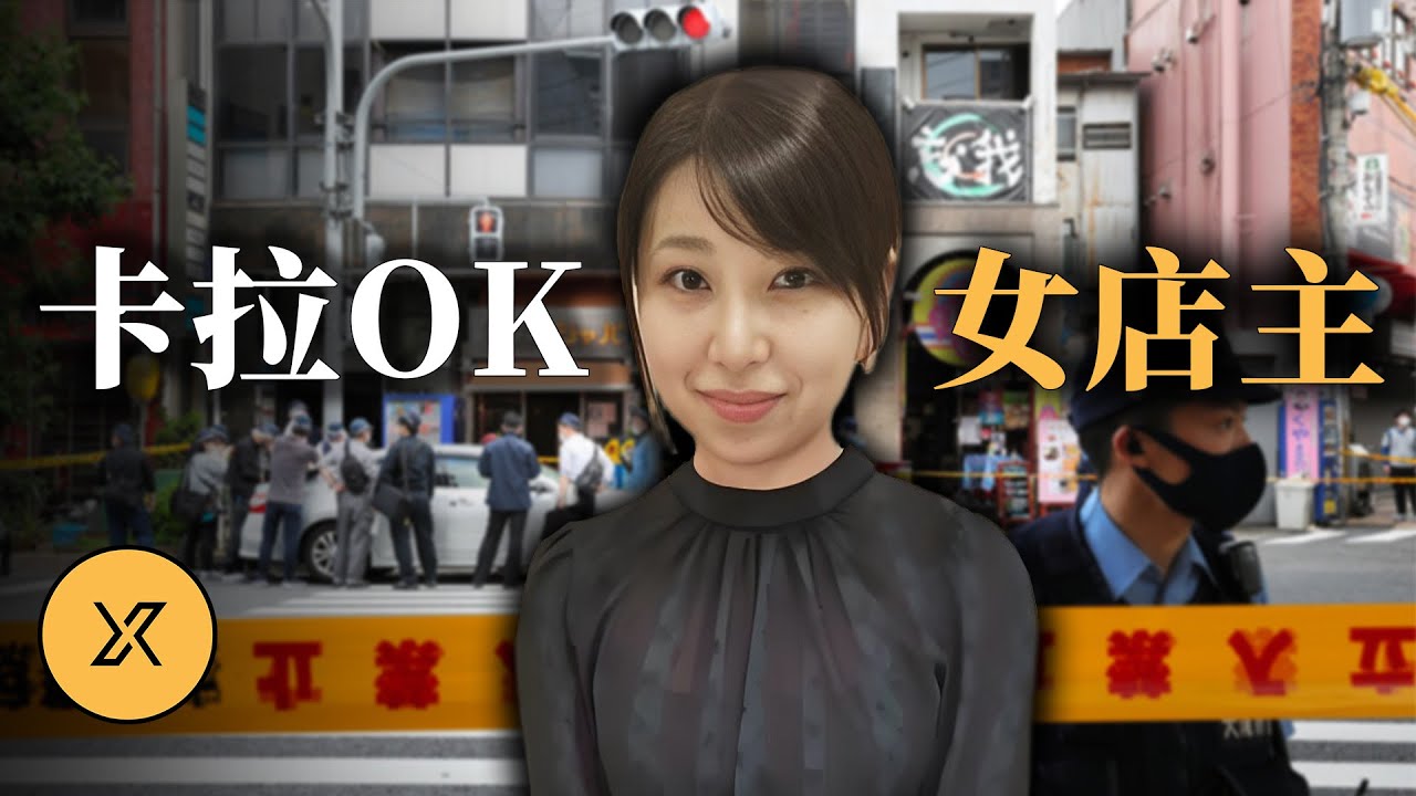 大阪卡拉OK酒吧女店主遇害：她為何命喪自家酒吧？