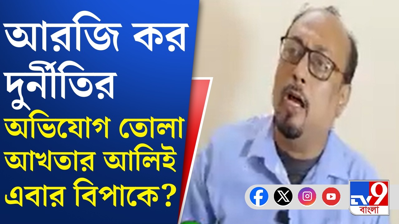 RG Kar Scam, ED: আখতার আলি ইচ্ছা করে হাজিরা এড়াচ্ছেন, সওয়াল সিবিআইয়ের | TV9 Bangla