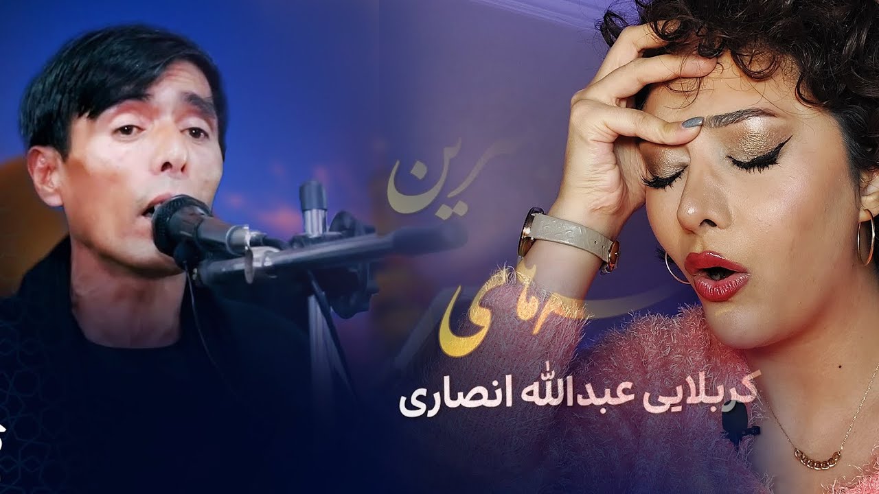 اصلا از نوحه خوشم نمی اومد  تا اینکه با این آقا آشنا شدم🥺مداح خوش صدای افغانستان