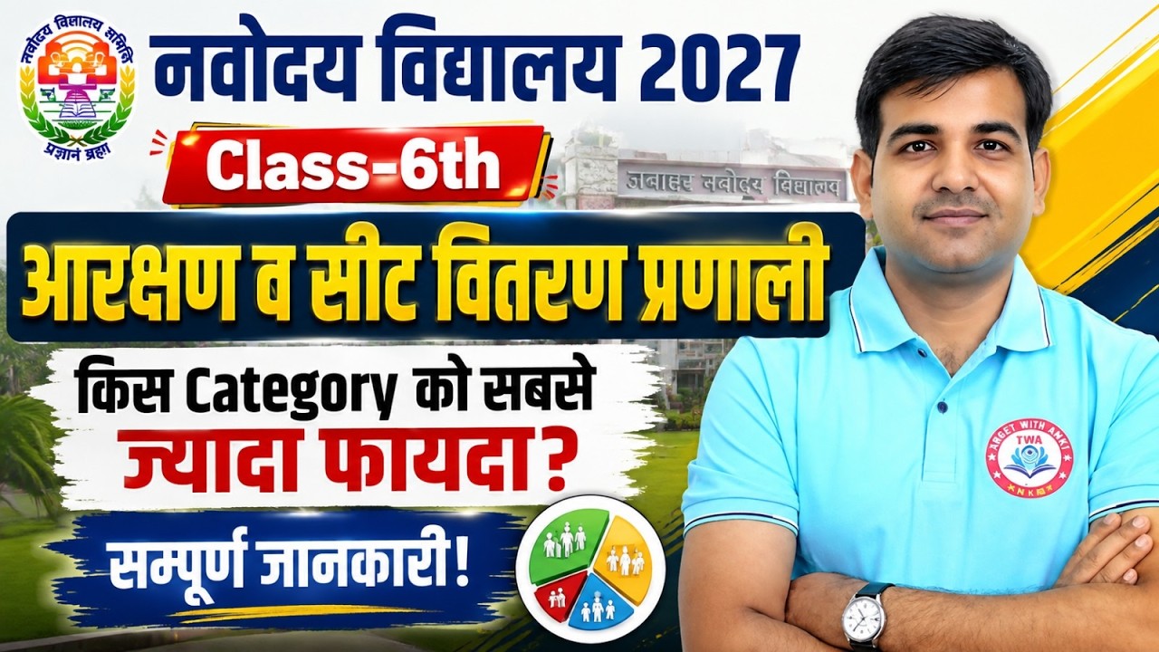Navodaya Vidyalaya Entrance Exam 2027 | आरक्षण | सीट वितरण प्रणाली | JNV Class 6th Selection Process