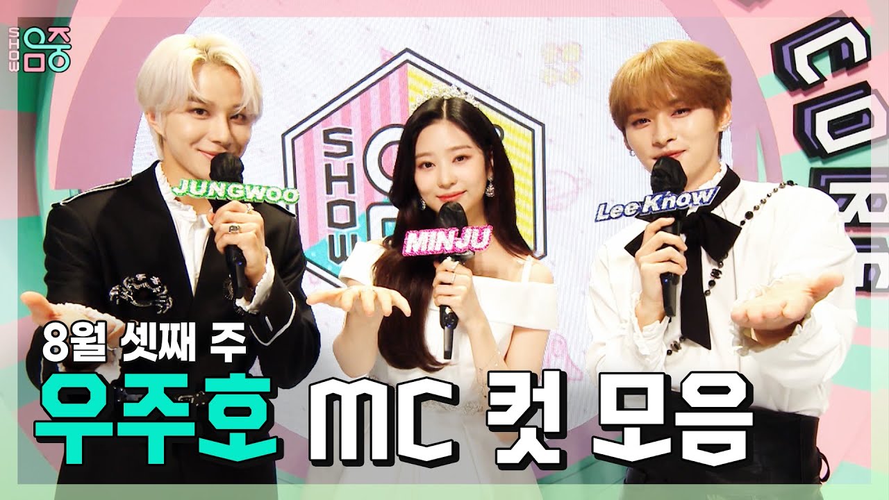 정우 X 민주 X 민호(리노) 우주호🚀 8월 셋째 주 MC 컷 모음! | 쇼! 음악중심 | TVPP | MBC 210821 방송
