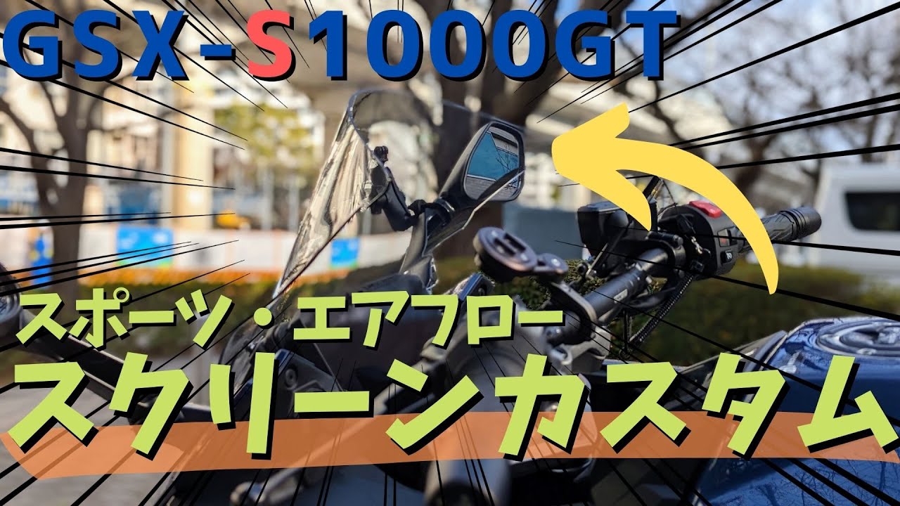 【カスタム】カッコよさ重視でスクリーンをカスタムしてみた【GSX-S1000GT/モトブログ】