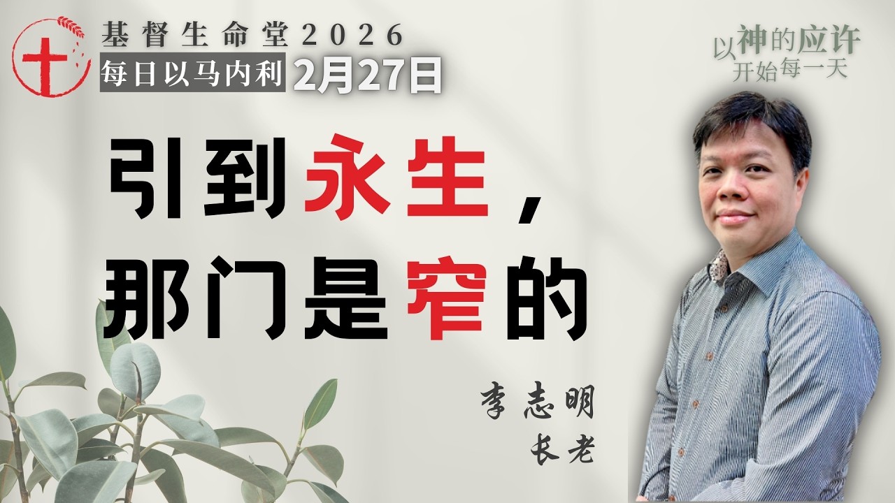 引到永生，那门是窄的｜每日 - 20260227