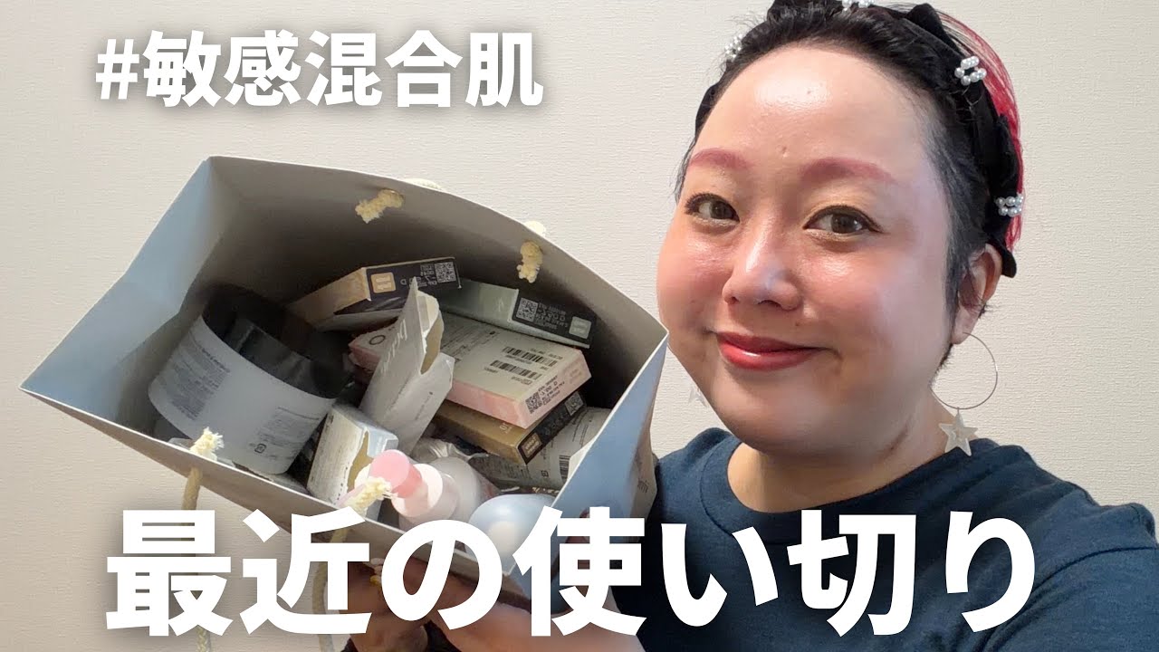 たくさん使い切ったので、まとめて話します