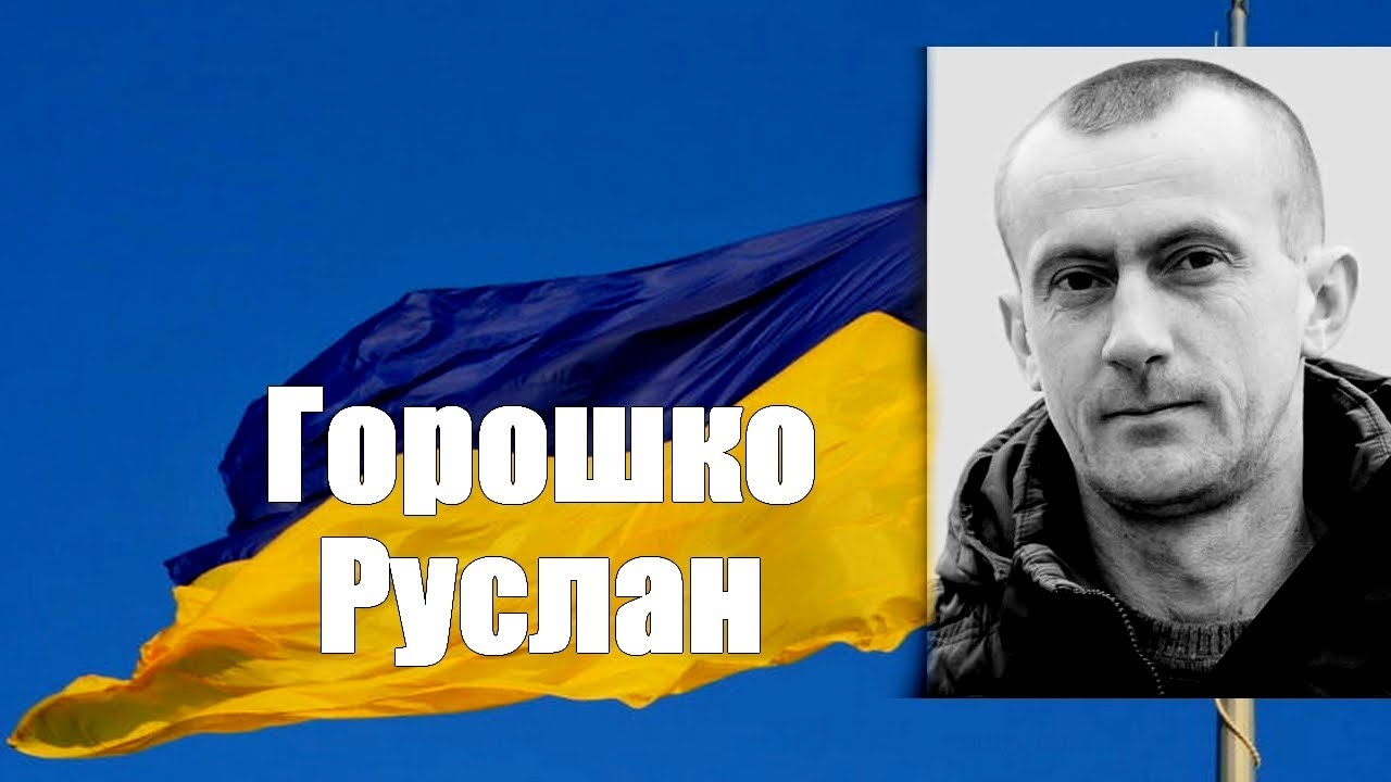 ЗАВОДСЬКА ГРОМАДА ВШАНУВАННЯ ПАМ'ЯТІ ЗАХИСНИКА ГОРОШКО РУСЛАН ВІКТОРОВИЧ