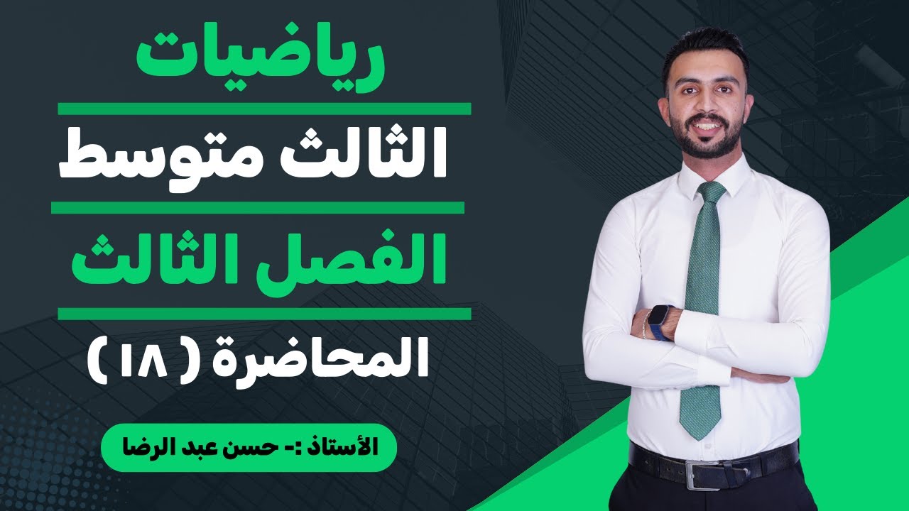 الفصل الثالث/حل المعادلات الكسريه الجزء الثالث