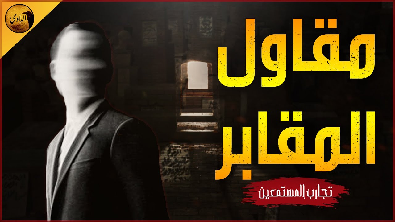 قصة رعب حقيقية حدثت بالفعل لمقاول مقابر يكشف أكبر أسرار دفن الأعمال!! | الراوي