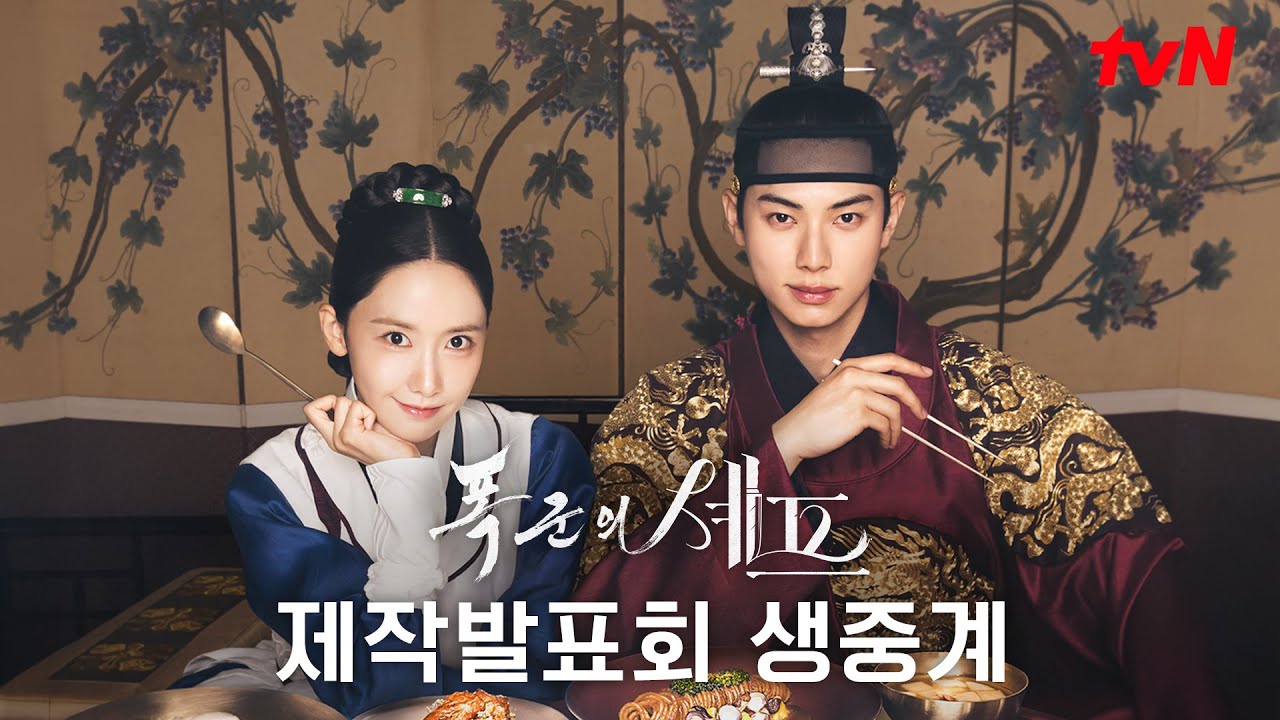[FULL] tvN 새 토일드라마 [폭군의 셰프] 제작발표회 다시보기 #폭군의셰프 EP.0